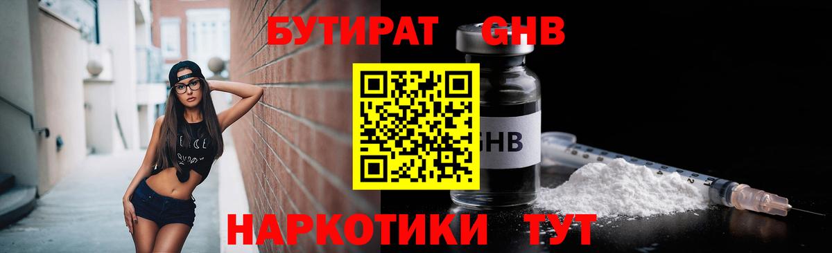 БУТИРАТ оксибутират  Вход с VPN  Ялуторовск 
