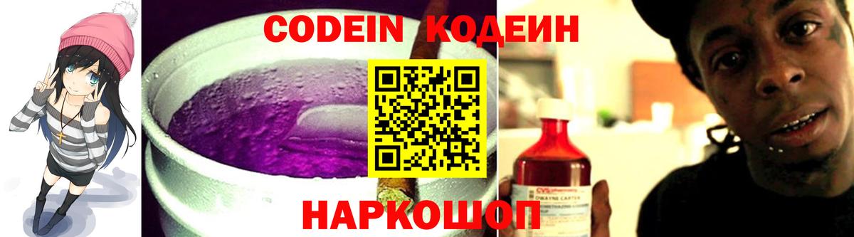 Кодеиновый сироп Lean Purple Drank  Кодеин Purple Drank  Вход с VPN  Ялуторовск 